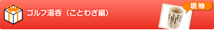 ゴルフ湯呑（ことわざ編）【現物】