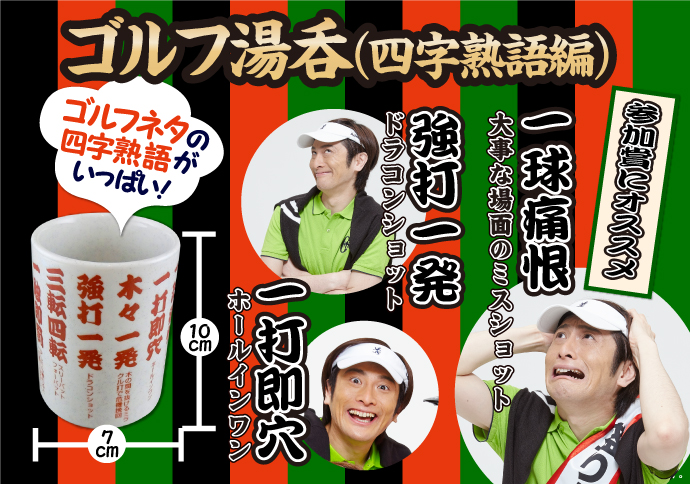 ゴルフ湯呑（四字熟語編）【現物】-景品パーク