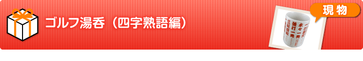 ゴルフ湯呑（四字熟語編）【現物】