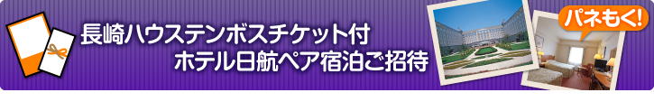 長崎ハウステンボスチケット付ホテル日航ペア宿泊ご招待