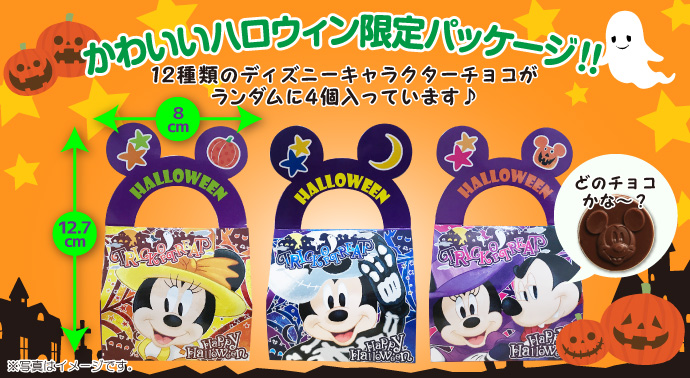 フルタ ミニバッグチョコ(ディズニーキャラクター)ハロウィーン【現物】