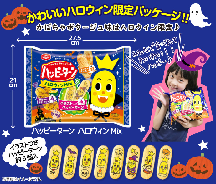 ハッピーターンハロウィンMix【現物】