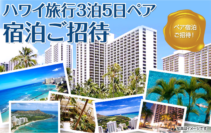 ハワイ旅行3泊5日ペアご招待