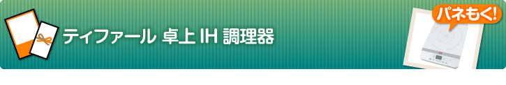 ティファール 卓上IH調理器