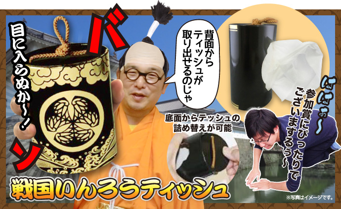 戦国いんろうティッシュ(徳川)【現物】