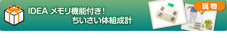 メモリ機能付き!ちいさい体組成計