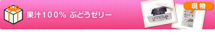 果汁100％ぶどうゼリー【現物】