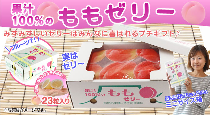 果汁100%ももゼリー【現物】