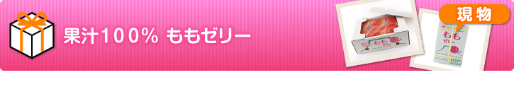 果汁100％ももゼリー【現物】
