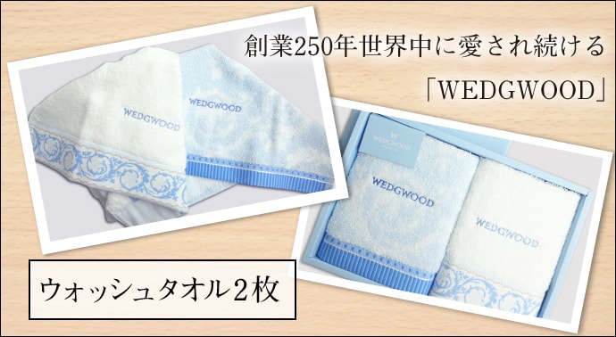 WEDGWOOD(ウェッジウッド) タオルセット【現物】