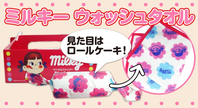 ミルキー ウォッシュタオル【現物】