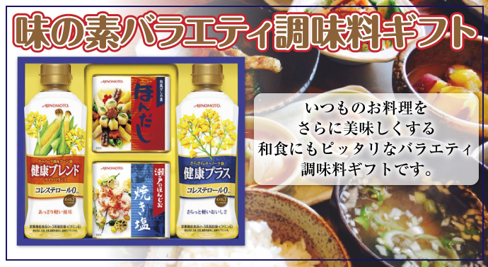 味の素バラエティ調味料ギフト【現物】
