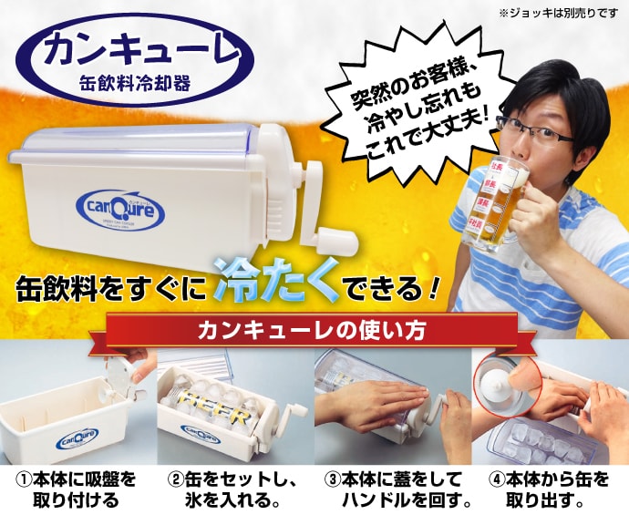 カンキューレ缶飲料冷却器【現物】