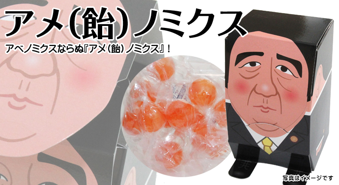アメ(飴)ノミクス