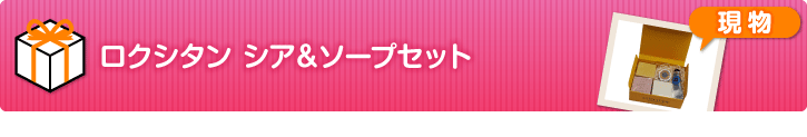 ロクシタン シア&ソープセット