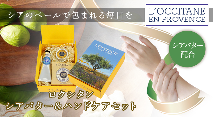 ロクシタン シアバター&ハンドケアセット