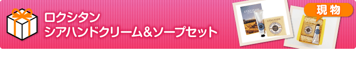 ロクシタン　シアハンドクリーム&ソープセット
