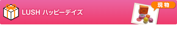 LUSH ハッピーデイズ【現物】