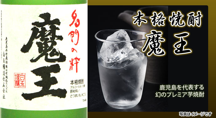 本格焼酎 魔王