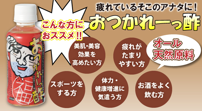 お疲れーっ酢【現物】