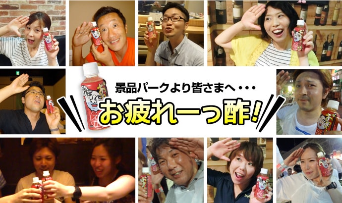 お疲れーっ酢【現物】