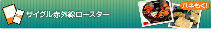 ザイグル赤外線ロースター