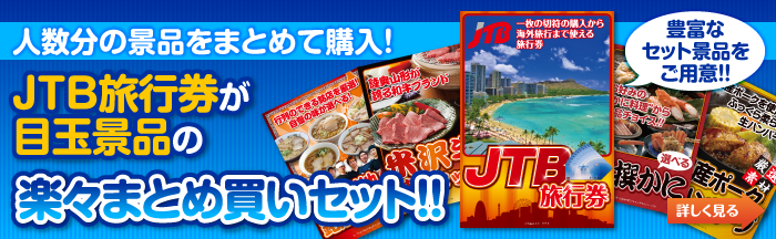 予算や人数から選ぶ!JTB旅行券が目玉の楽々まとめ買いセットはこちらから