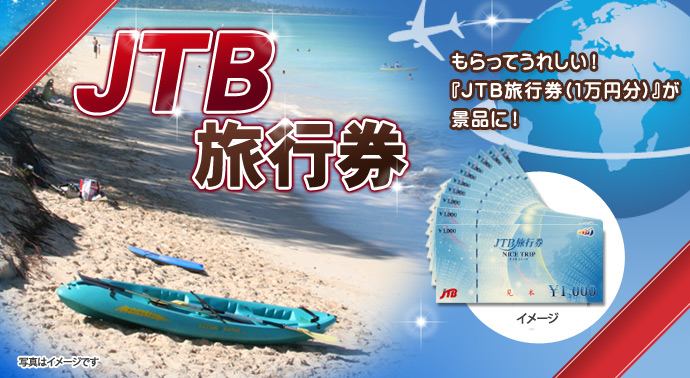 パネもく Jtb旅行券 A3パネル付 景品パーク パネもく Jtb旅行券 A3パネル付 景品パーク