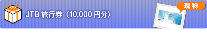 <見積限定>JTB旅行券(10,000円分)【現物】
