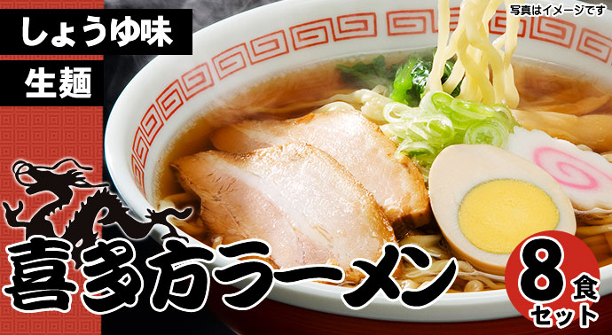 喜多方ラーメン(生麺)8食セット