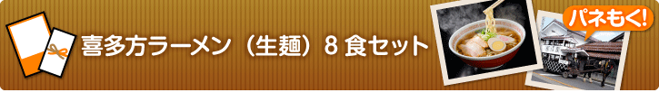 喜多方生ラーメン
