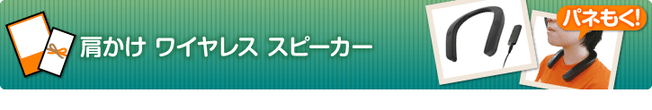 肩かけワイヤレススピーカー