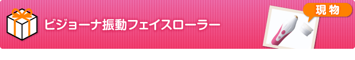 ビジョーナ振動フェイスローラー