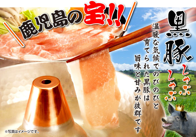 鹿児島県産黒豚しゃぶしゃぶ