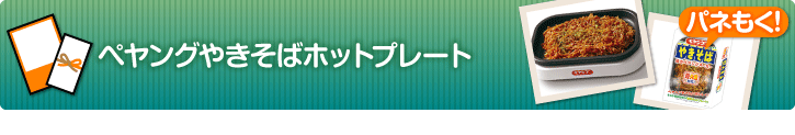 ペヤングやきそばホットプレート