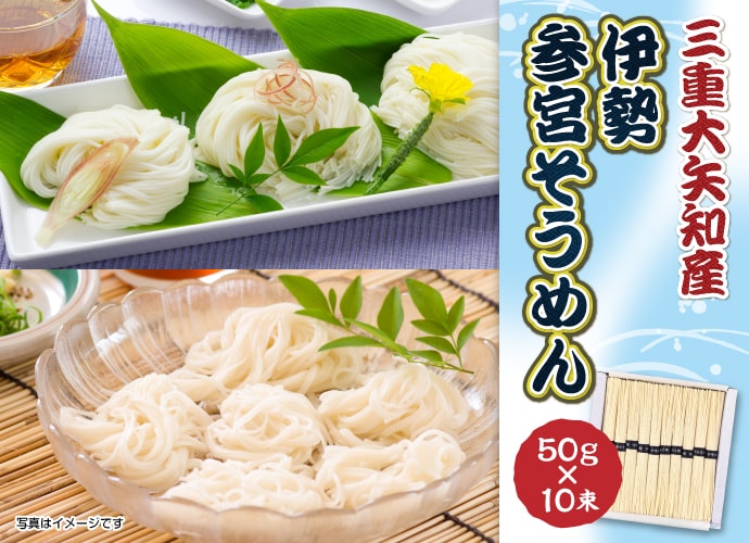 伊勢参宮そうめん