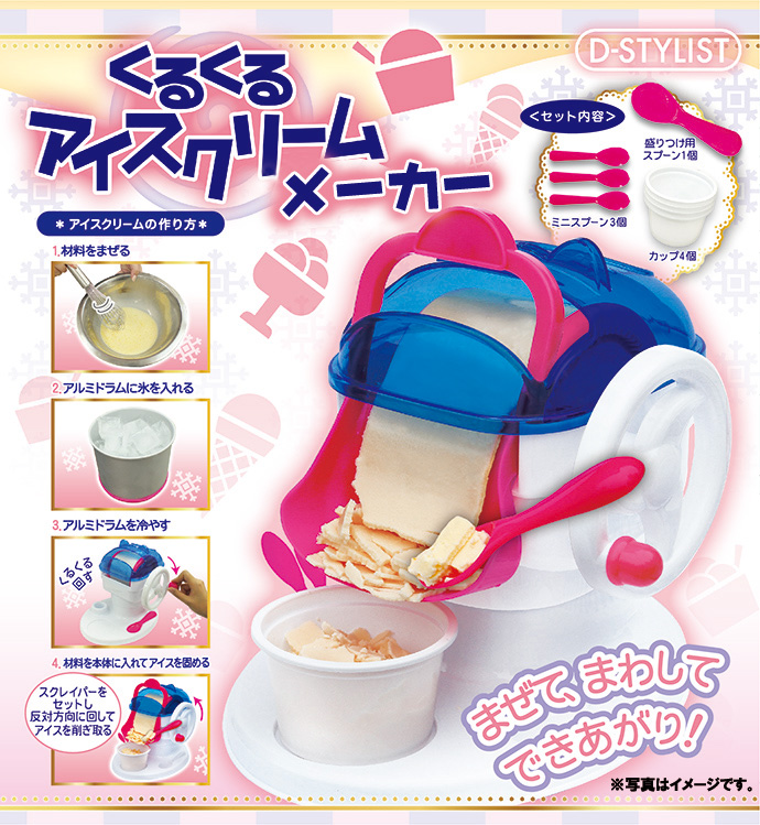 くるくるアイスクリームメーカー