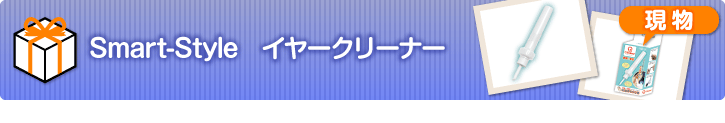 Smart-Style イヤークリーナー