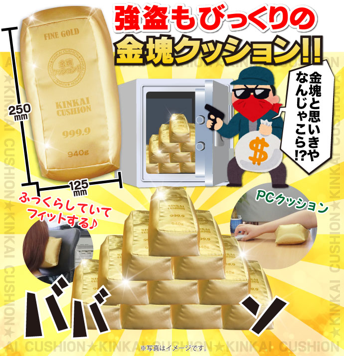 金塊クッション