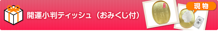 開運小判ティッシュ（おみくじ付）【現物】