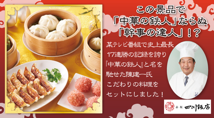 陳健一監修 鉄人中華セット