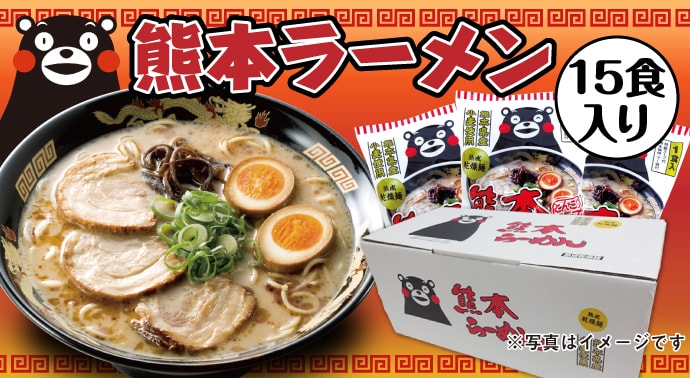 熊本ラーメン15食セット(くまもんロゴ入り)