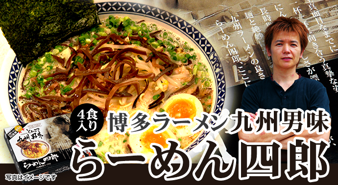 博多ラーメン 九州男味らーめん四郎