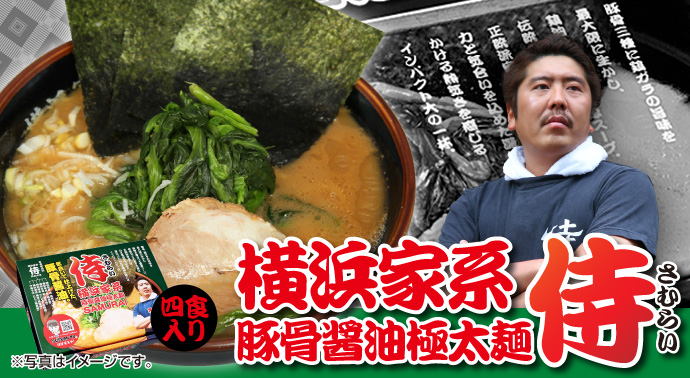 横浜家系ラーメン「侍」