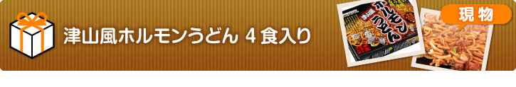 津山風ホルモンうどん