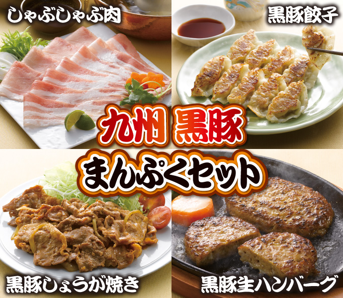 九州黒豚まんぷくセット