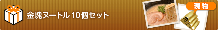 金塊ヌードル10個セット