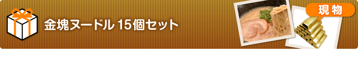 金塊ヌードル15個セット