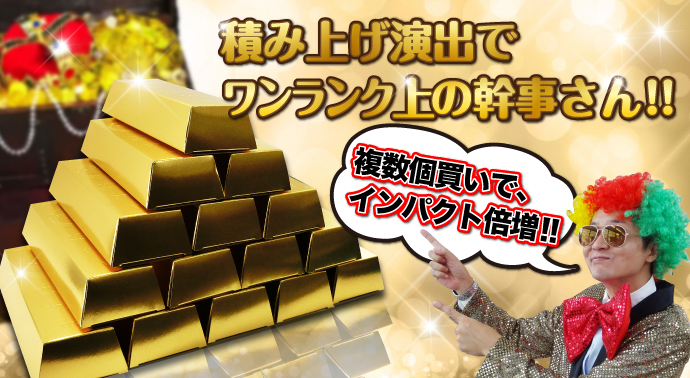 積み上げ演出