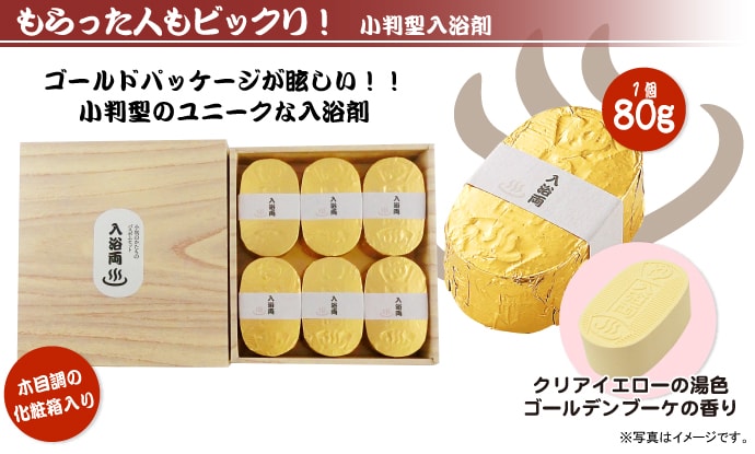 小判型バスボムセット「入浴両」(6個入り)